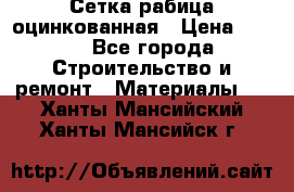 Сетка рабица оцинкованная › Цена ­ 420 - Все города Строительство и ремонт » Материалы   . Ханты-Мансийский,Ханты-Мансийск г.